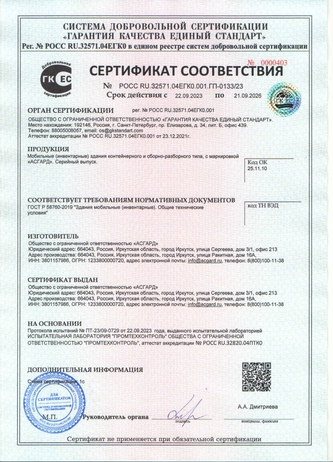 Сертификат ГОСТ Р 58760-2019 Здания мобильные (инвентарные) / компания Асгард Иркутск