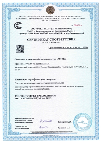 Сертификат соответствия ГОСТ Р ИСО 9001-2015 / компания Асгард Иркутск